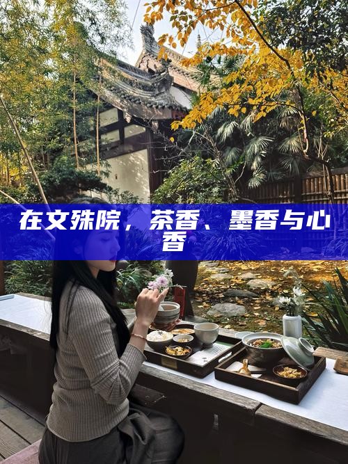 在文殊院，茶香、墨香与心香
