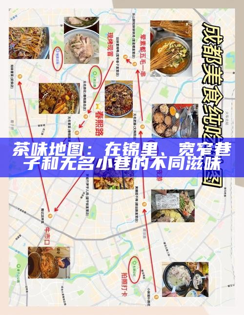 茶味地图：在锦里、宽窄巷子和无名小巷的不同滋味