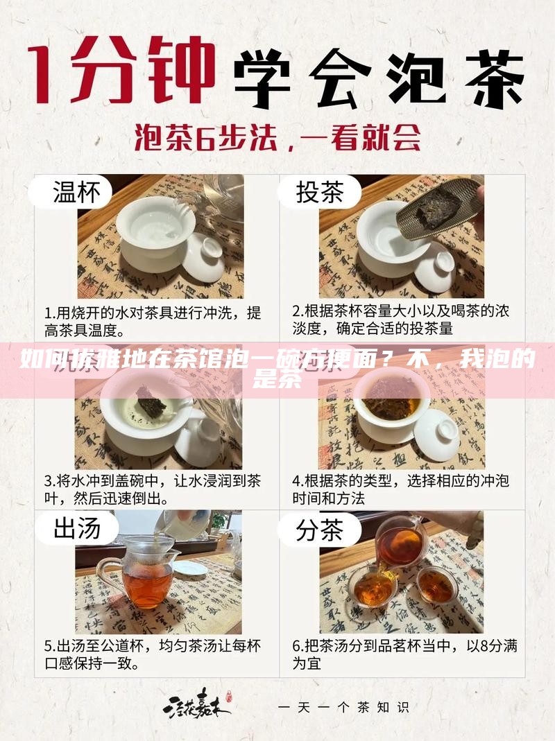 如何优雅地在茶馆泡一碗方便面？不，我泡的是茶