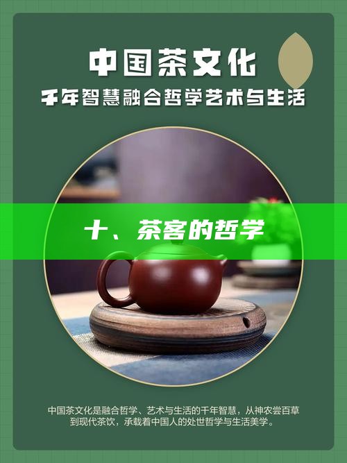 十、茶客的哲学